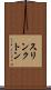 スリンクトン Scroll