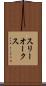 スリーオークス Scroll