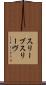 スリーブ Scroll