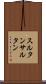 スルタン Scroll