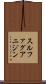 スルファグアニジン Scroll