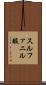 スルファニル酸 Scroll