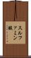 スルファミン酸 Scroll