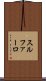 スルファーロ Scroll