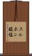 スルホン酸塩 Scroll