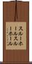 スルーホール Scroll