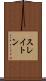 スレイトン Scroll