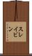 スレイビン Scroll