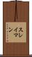 スレイマン Scroll