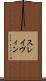 スレイヴィン Scroll