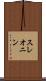 スレオニン Scroll