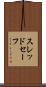 スレッドセーフ Scroll