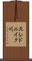 スレドニイク川 Scroll