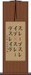 スレーブ Scroll