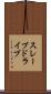 スレーブドライブ Scroll