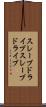 スレーブドライブ Scroll