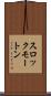 スロックモートン Scroll