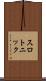スロトニック Scroll