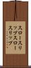 スロースリップ Scroll