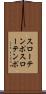 スローテンポ Scroll