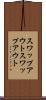 スワップアウト Scroll