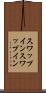 スワップイン Scroll