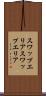 スワップエリア Scroll