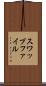 スワップファイル Scroll