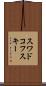 スワドコフスキー Scroll