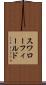 スワローフィールド Scroll