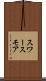 スワースモア Scroll