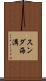 スンダ海溝 Scroll