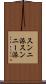 スンニ派 Scroll