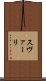 スヴァーリ Scroll
