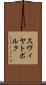 スヴィヤトポルク Scroll