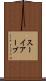 スーイアーブ Scroll
