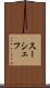 スーシェフ Scroll