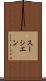 スーシエン Scroll