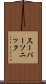 スーパーソニック Scroll