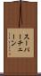 スーパー・チェーン Scroll
