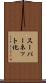 スーパーネット化 Scroll