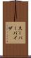スーパーバイザ Scroll