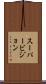 スーパービジョン Scroll