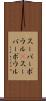 スーパーボウル(P) Scroll