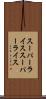 スーパーライス Scroll