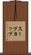 スープカップ Scroll