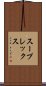 スープレックス Scroll