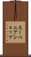 スーベニア・ショップ Scroll