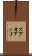 ズアオアトリ Scroll