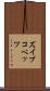 ズイブコベッツ Scroll
